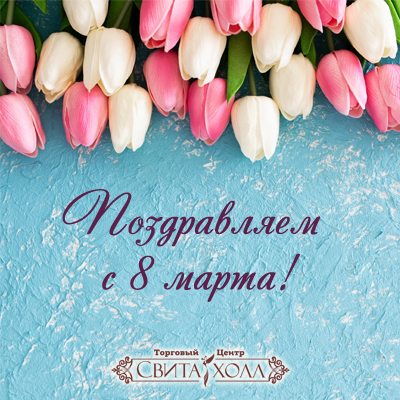Read more about the article Милые дамы! Поздравляем вас с 8 марта!